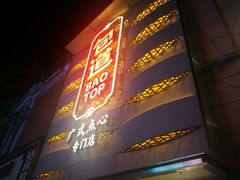 门面-包道广式点心专门店(东山口店)