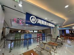 -海底捞大排档火锅(悦荟广场店)