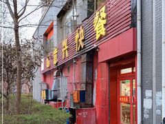 门面-超意兴·把子肉(振兴街店)
