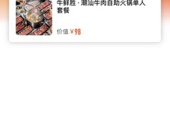 -牛鲜胜·潮汕牛肉自助火锅(番禺市桥店)