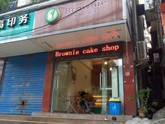 门面-布朗尼西饼(粮道街店)