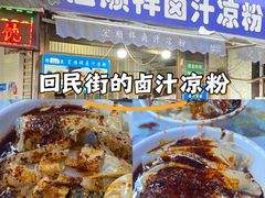 -清真·宏顺祥卤汁凉粉(大皮院店)