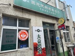 -大益烤鸡