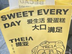 -提亚烘焙·手作面包·生日蛋糕(七星店)
