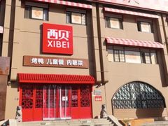 -西贝(六里桥旗舰店)