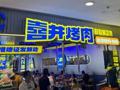 -喜井无限自助烤肉公司(石厦店)