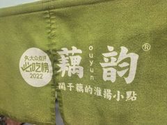 -藕韵(东关街店)