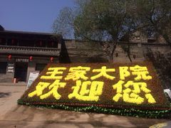 王家大院-山西王家大院