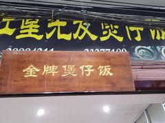 门面-红星光发煲仔饭(大石街店)