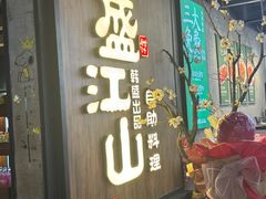 -盛江山自助料理(奥莱锦辉购物广场店)