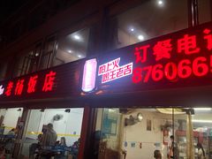 门面-老杨饭店(万科里店)
