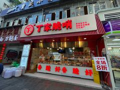 -丁家脆哨(民生路店)