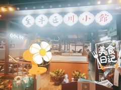门面-全牛匠·乐山跷脚牛肉(西单华威约饭街店)