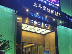 -太平洋PACIFIC SPA•奢睿水疗(万象城店)
