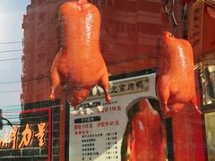 -黄老大北京烤鸭(永叔路店)