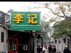 -清真·鸦儿李记·小馆(后海店)