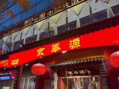 -清真·京华源铜锅涮肉(丰庆店)