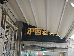 -沪西老弄堂面馆(定西路店)