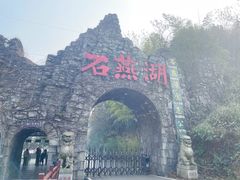 -石燕湖生态旅游景区