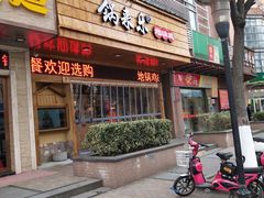 门面-锅来乐地锅鸡(安亭店)