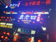 门面-袁老四重庆老火锅(中瀛御景店)