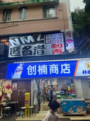 -匿名者纹身学院派·刺青