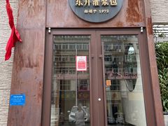 门面-东升灌浆包(辛庄街总店)