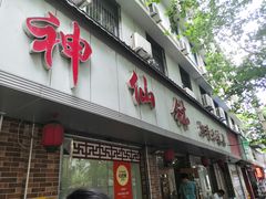 -神仙钵土菜馆(开明路店)