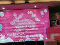 -鸿运兔·手撕烤兔(天府广场店)