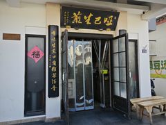 -哑巴生煎(临顿路店)