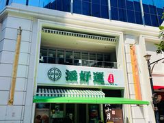 -添好运点心专门店(百老汇店)