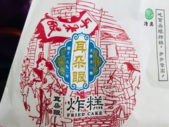 -耳朵眼炸糕(滨江道店)