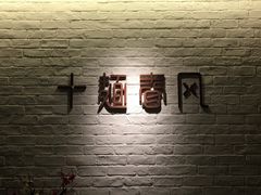 -十面春风·江南面馆(崇宁路店)