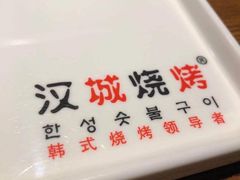 -汉城烧烤(西稍门劳动路店)