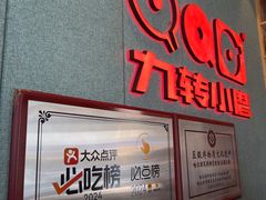 -九转小磨·非遗东北菜(群力店)