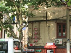门面-白家餐厅(徐家汇店)
