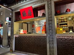 -北方家宴(番禺永旺店)