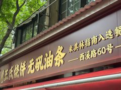 -文武王氏烧饼·无矾油条(西溪路店)