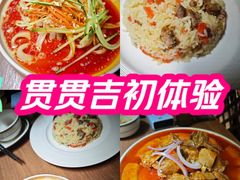 -贯贯吉·清真餐厅(浙江中路店)