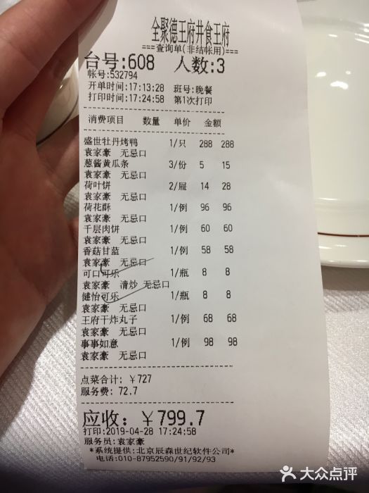 北京全聚德(王府井店)账单图片