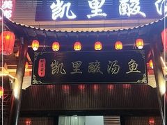 门面-凯里酸汤鱼
