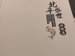 -北平盛世·新京菜·北京烤鸭(劲松·双井店)