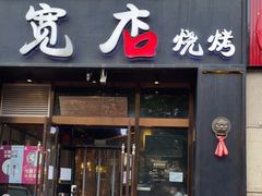 门面-宽店烧烤(大兴店)
