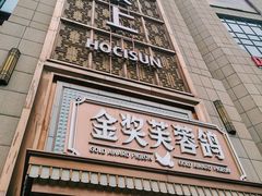 门面-好食上(喜盈门.范城店)