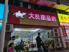 -大良甜品店(金泽店)