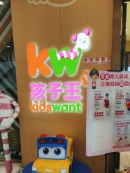 点击看大图 -孩子王(广州融创茂店)