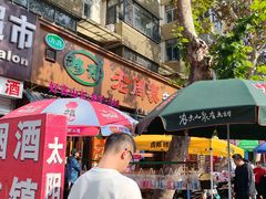 门面-穆得·老周家牛肉烧饼(普利街店)
