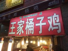 门面-清真·王家桶子鸡