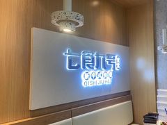 -七食九号食堂(东丽空港店)