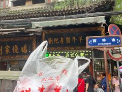 -刘纪孝腊牛羊肉(北广济街店)